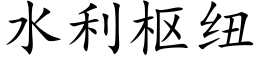 水利枢纽 (楷体矢量字库)