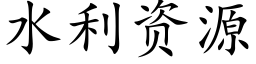 水利資源 (楷體矢量字庫)