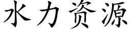 水力資源 (楷體矢量字庫)