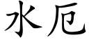 水厄 (楷體矢量字庫)