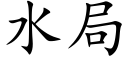 水局 (楷体矢量字库)