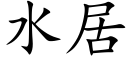 水居 (楷体矢量字库)