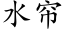 水帘 (楷体矢量字库)