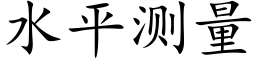 水平测量 (楷体矢量字库)