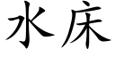 水床 (楷體矢量字庫)