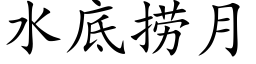 水底撈月 (楷體矢量字庫)