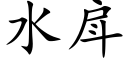 水戽 (楷体矢量字库)