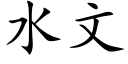 水文 (楷体矢量字库)