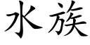 水族 (楷體矢量字庫)