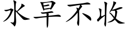 水旱不收 (楷體矢量字庫)