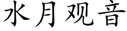 水月观音 (楷体矢量字库)