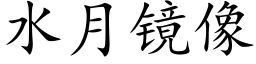 水月鏡像 (楷體矢量字庫)