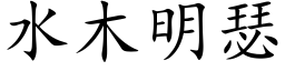 水木明瑟 (楷体矢量字库)