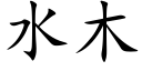 水木 (楷體矢量字庫)