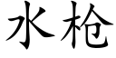 水槍 (楷體矢量字庫)