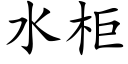 水柜 (楷体矢量字库)