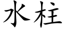 水柱 (楷體矢量字庫)