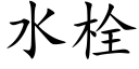 水栓 (楷體矢量字庫)