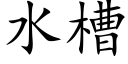 水槽 (楷体矢量字库)