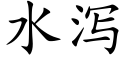 水泻 (楷体矢量字库)