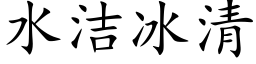 水洁冰清 (楷体矢量字库)