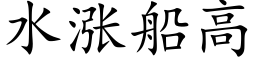 水涨船高 (楷体矢量字库)