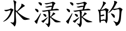 水渌渌的 (楷體矢量字庫)