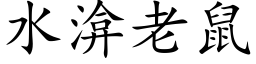 水渰老鼠 (楷体矢量字库)