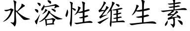 水溶性維生素 (楷體矢量字庫)