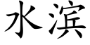 水濱 (楷體矢量字庫)