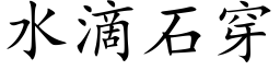 水滴石穿 (楷体矢量字库)