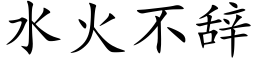 水火不辭 (楷體矢量字庫)