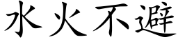 水火不避 (楷体矢量字库)