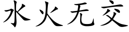 水火无交 (楷体矢量字库)