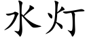 水燈 (楷體矢量字庫)