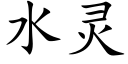 水靈 (楷體矢量字庫)