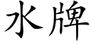 水牌 (楷體矢量字庫)