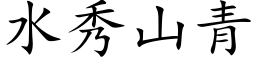 水秀山青 (楷体矢量字库)