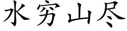 水穷山尽 (楷体矢量字库)