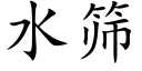 水篩 (楷體矢量字庫)