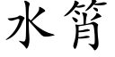 水筲 (楷体矢量字库)