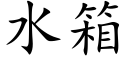 水箱 (楷体矢量字库)