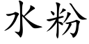 水粉 (楷体矢量字库)