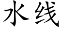 水線 (楷體矢量字庫)