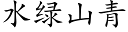 水绿山青 (楷体矢量字库)