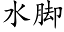 水脚 (楷体矢量字库)