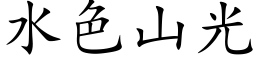 水色山光 (楷体矢量字库)