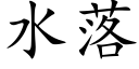 水落 (楷體矢量字庫)