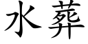 水葬 (楷体矢量字库)