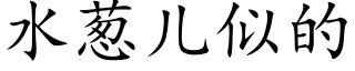 水葱儿似的 (楷体矢量字库)